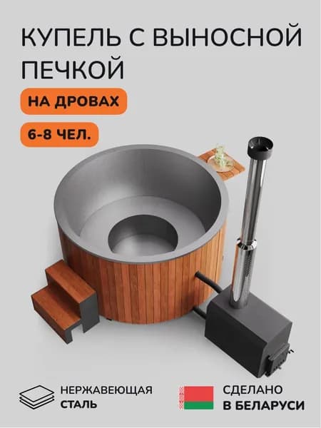Купель на дровах SCANDINAF Furako 200R с выносной печью, 6-8 чел.
