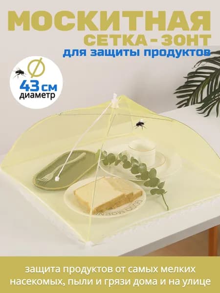 Защитный зонт для продуктов 1 предм.