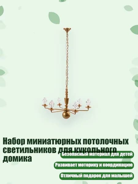 Набор миниатюрных потолочных светильников для кукольного домика, 2-А-Золотой