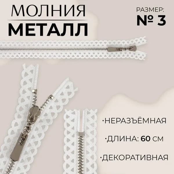 Молния металлическая, №3, неразъёмная, замок автомат, 60 см, звенья цвет никель, белая