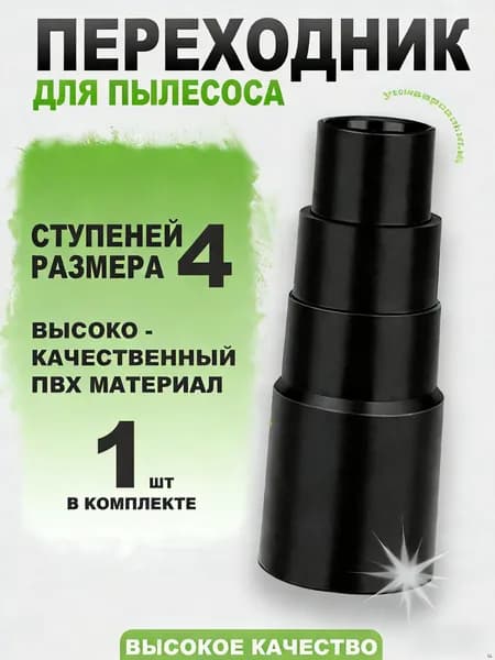 Переходник для подключения пылесоса со ступеньками из ПВХ