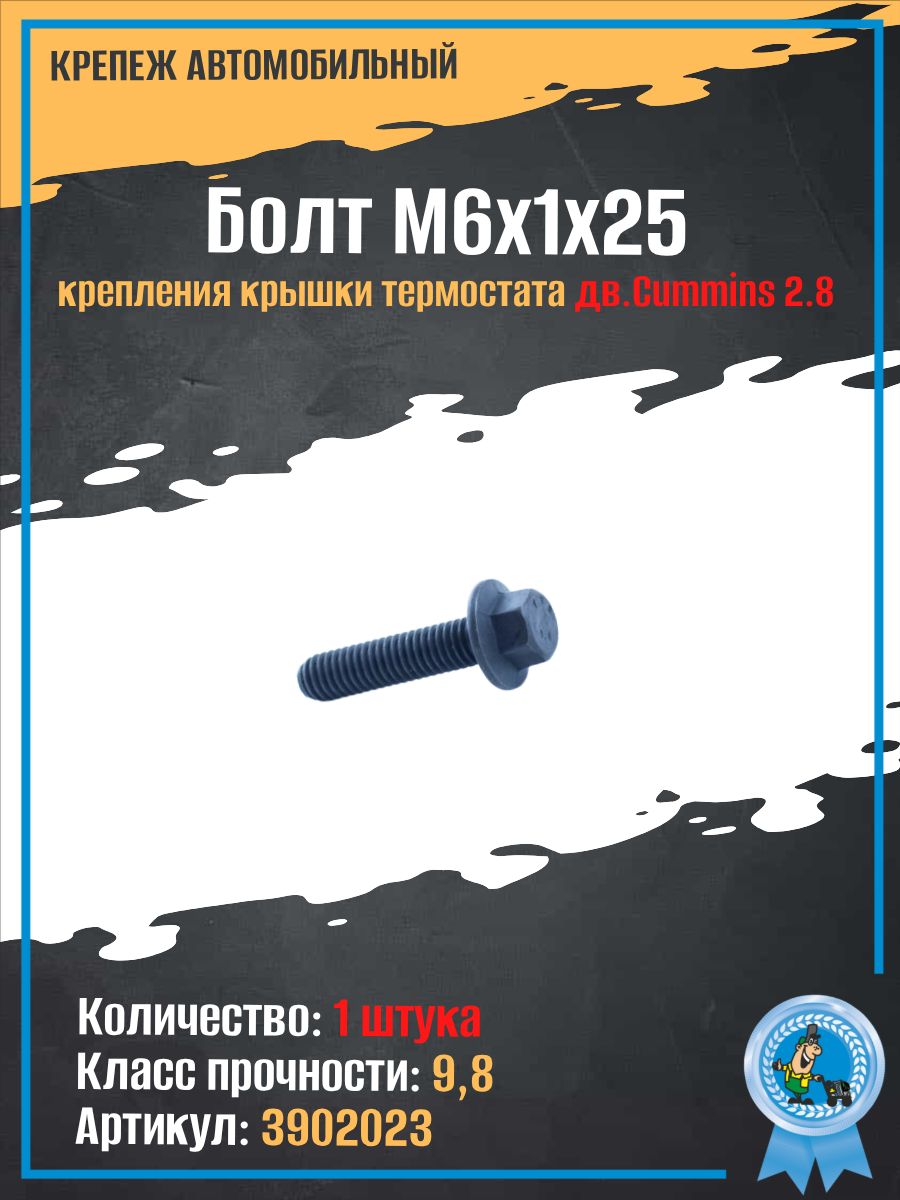 Болт М6х1х25 крепления крышки термостата Cummins 2.8