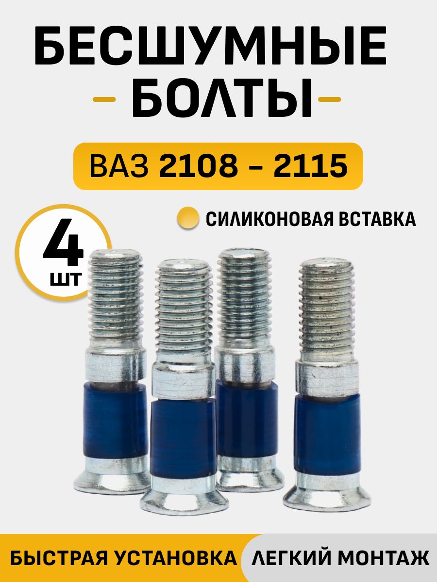 Бесшумные болты замков дверей совместимо с ВАЗ 2108-2115