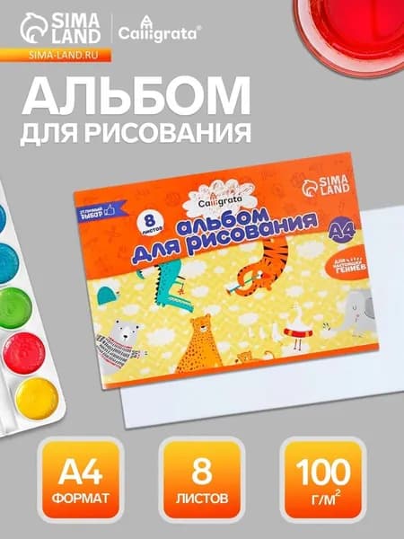 Альбом для рисования Calligrata А4, 8 листов, на скрепке, плотность листов 100 г/м , бумажная обложка 5666493