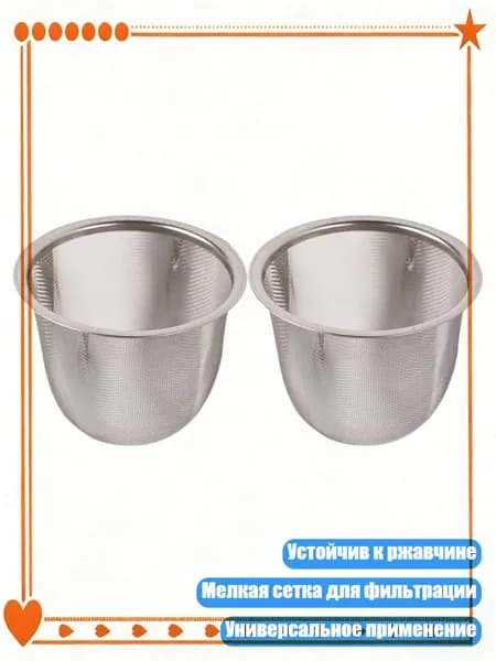 Фильтр для чая, кофе