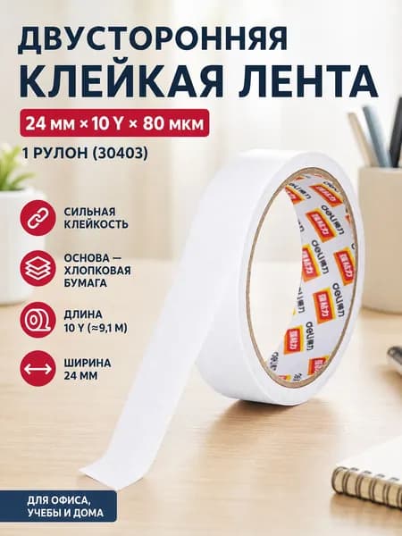 Клейкая лента канцелярская 24 мм x 9.14 м, 1 шт.