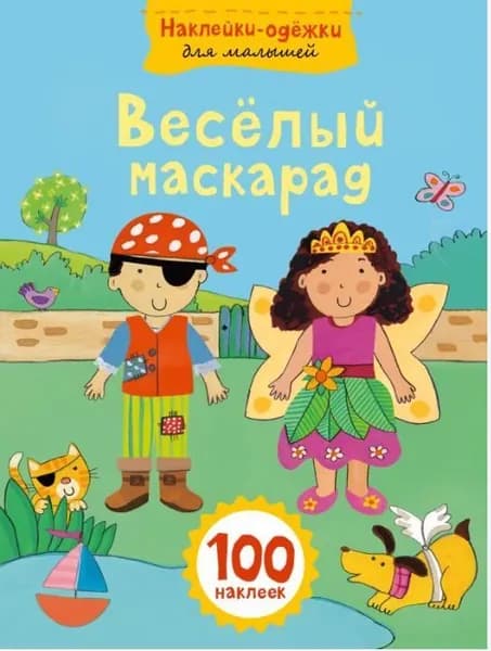 Веселый маскарад