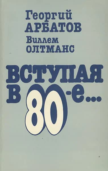 Вступая в 80-е... | Арбатов Георгий Аркадьевич, Олтманс Виллем