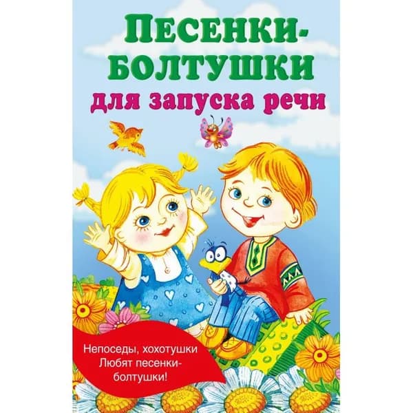 Песенки - болтушки для запуска речи. Гайдель Е.А. | Гайдель Екатерина Анатольевна