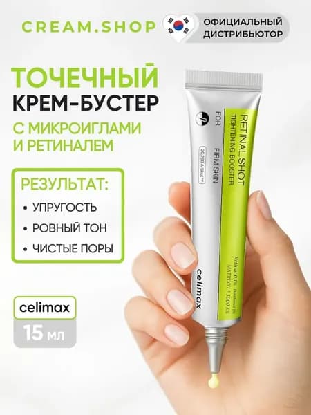 Celimax Крем-бустер для лица с ретинолом и микроиглами против морщин и расширенных пор The Vita-A Retinal Shot Tightening Booster 15 мл