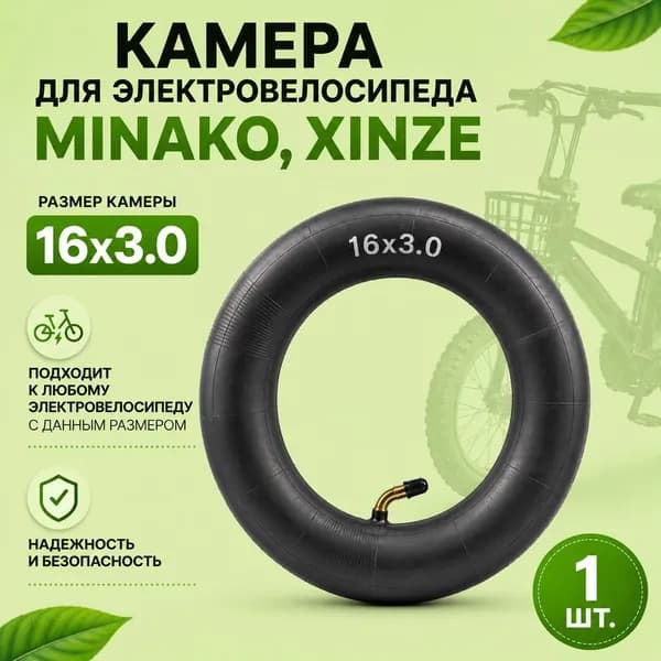 Камера для электровелосипеда Minako, XINZE размером 16x3.0