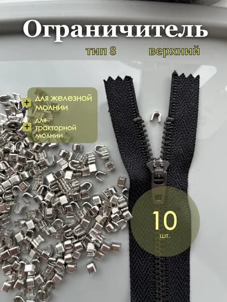Ограничитель верхний для молнии (тип 8) никель