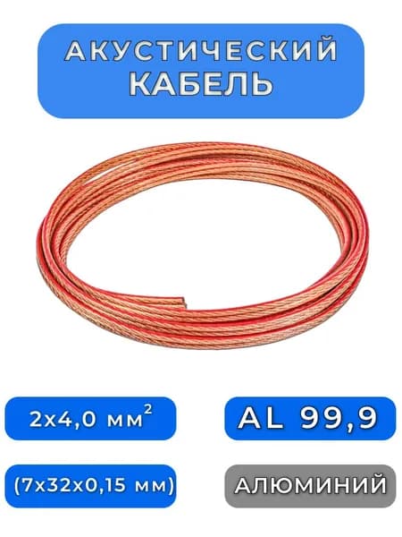 Кабель акустический 2x4,0мм2, алюминий ССА, прозрачный, 1 метра