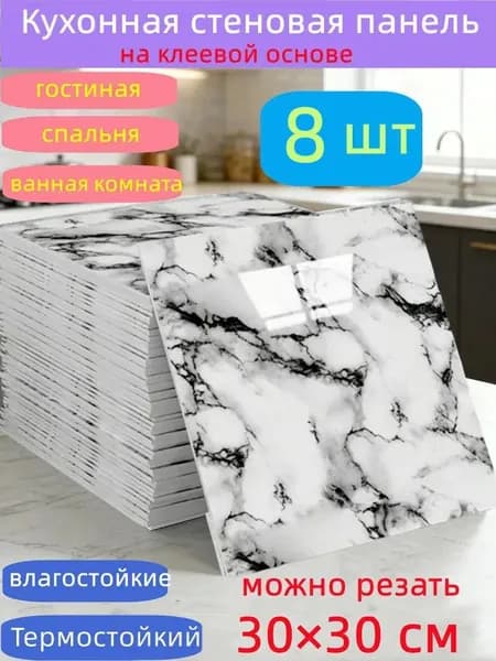 Самоклеящиеся стеновые панели 30*30 см, защита стен, для кухни, ванной, гостиной, спальни и балкона, 8 шт.