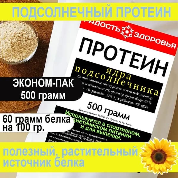 Растительный протеин подсолнечный "Радость Здоровья", 500 г