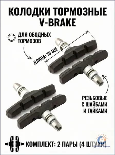 2-пары Колодки тормозные V-brake 70 мм резьбовые с шайбами и гайками комплект 2-пары черные