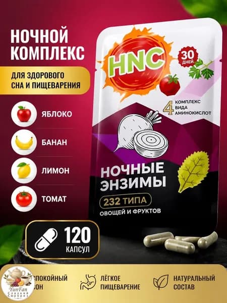 Ферменты ночные в гранулах для сна и кишечника, 120 шт. (30 дней), с яблоком, бананом и лимоном