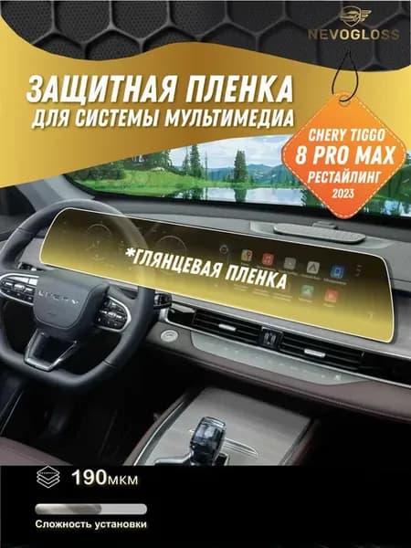 Chery tiggo 8 pro max Пленка для системы мультимедиа глянец