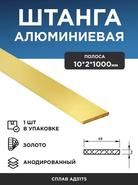 Алюминиевая полоса 10х2 (1 м) золото, 1 шт