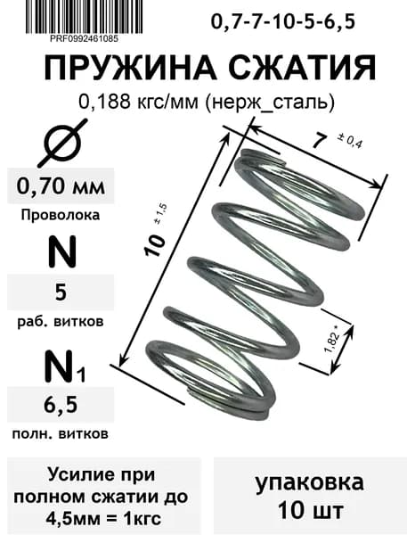 Пружина сжатия для кнопки 0,188 кгс/мм 0,7-7-10-5-6,5 нерж_сталь (упаковка 10шт)