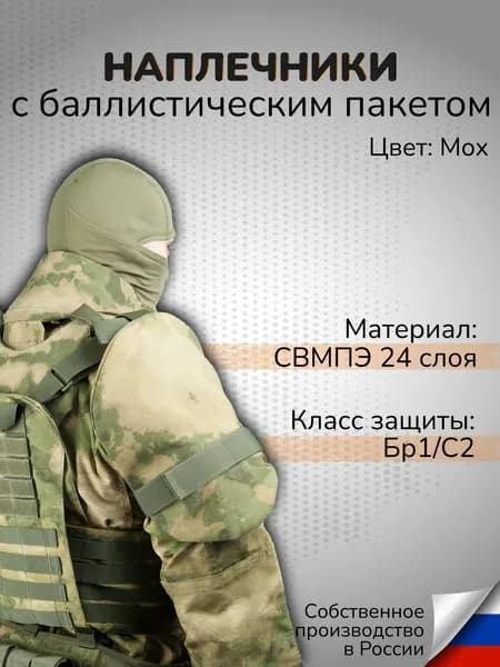 Тактические наплечники с баллистикой СВМПЭ Класс защиты Бр1 С2