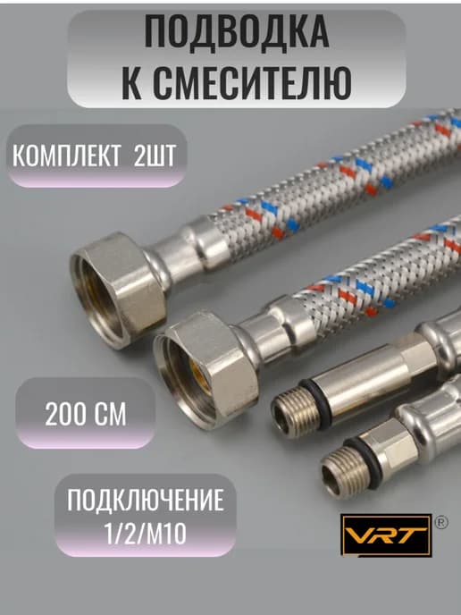 Подводка для смесителя 1 2"xM10 200 см 2 шт