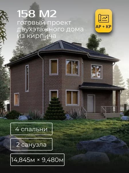 Проект двухэтажного дома из керамического кирпича с 4 спальнями 158м2