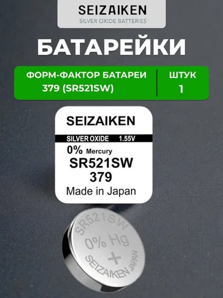 Часовая батарейка Seizaiken 379 (SR521SW) 1 шт.
