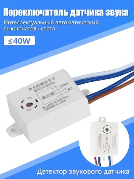 Акустический и световой датчик управления для LED-потолочных светильников до 40 Вт