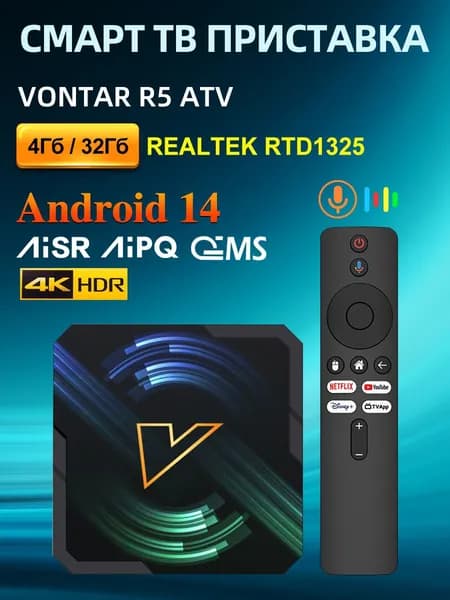 Смарт ТВ приставка VONTAR R5 ATV Android TV 14.0 4ГБ/32ГБ Realtek RTD1325 WiFi6 BT5.4 UHD 4K