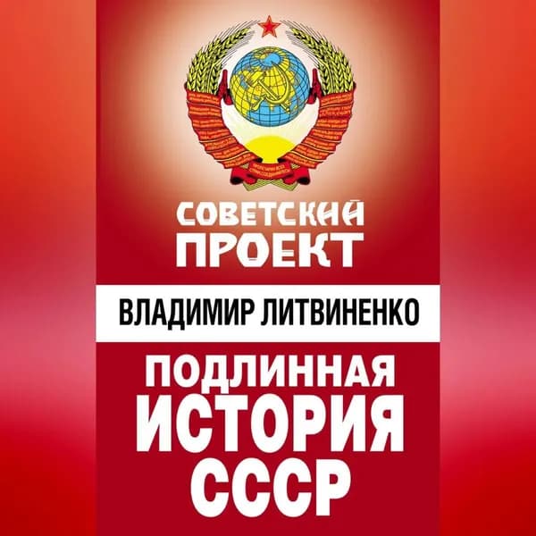 Подлинная история СССР | Литвиненко Владимир Васильевич | Электронная аудиокнига