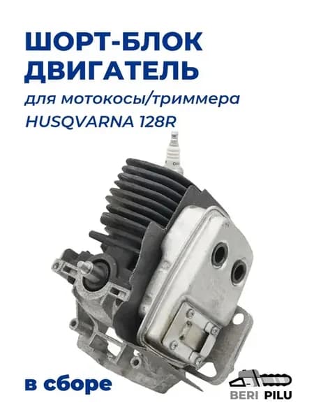Шорт-блок двигатель в сборе для триммера HUSQVARNA 128R