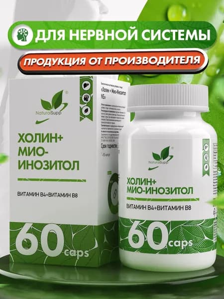 Холин 550 мг + Мио-Инозитол 480 мг, витамин В4 + витамин В8, для женского здоровья и гормонального баланса, 60 капсул