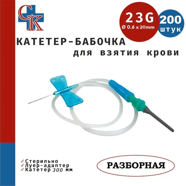 Игла-бабочка для взятия крови 23G (0.6х19мм), катетер 30см, cъемный Луер-адаптер, 200шт