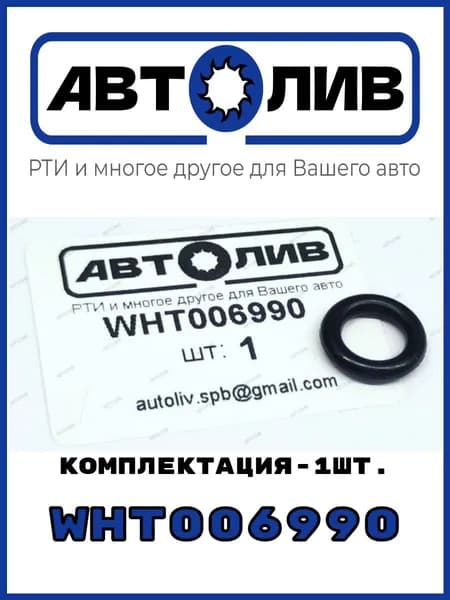 АВТОЛИВ РТИ и многое другое для Вашего авто Кольцо уплотнительное автомобильное, арт. WHT006990, 1 шт.
