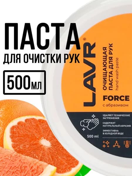 Паста для очистки кожи рук и тела от сильных загрязнений мазута, масла. Паста для рук очищающая с абразивом LAVR 500мл