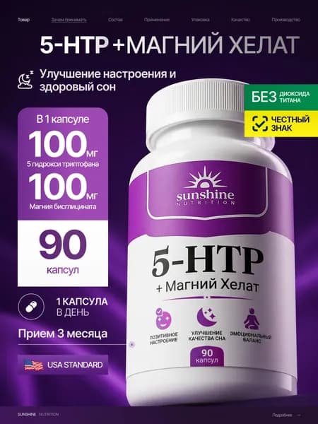 5 HTP, Sunshine Nutrition, эмоциональный баланс и здоровый сон, 100 мг, 90 капсул
