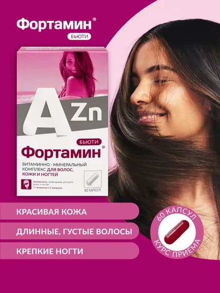 Для волос, кожи и ногтей: биотин, цинк, железо, аминокислоты, фолиевая кислота. Рост, сияние, укрепление. 60 капсул. Фортамин Бьюти витамины для женщин