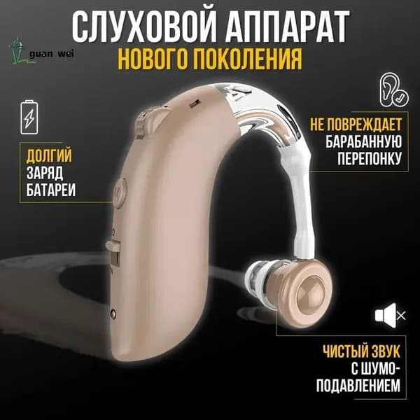Слуховой аппарат