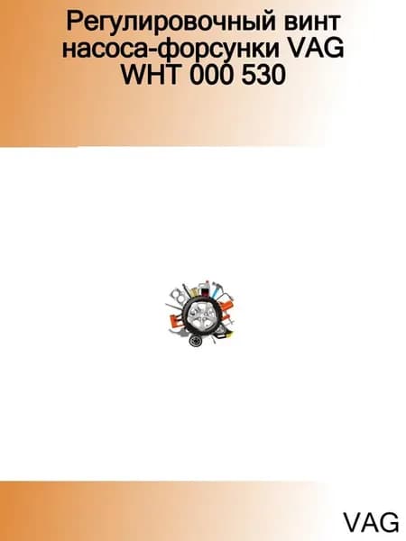 Регулировочный винт насоса-форсунки WHT 000 530