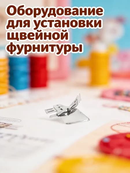 Металлический пакетировщик из нержавеющей стали для бытовой швейной машины