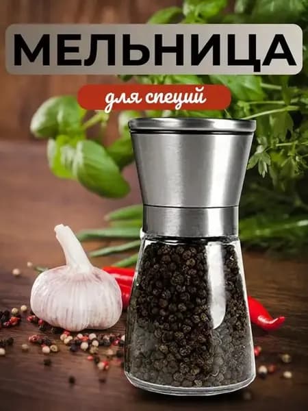Мельница для специй ручная механическая