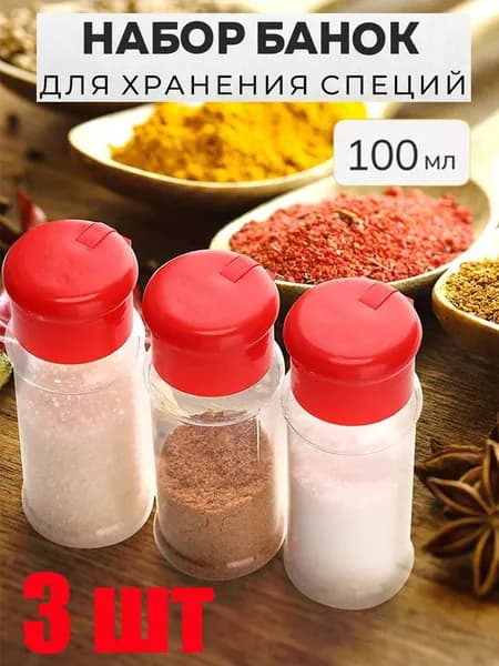 Банка для сыпучих продуктов, 100 мл, 3 шт
