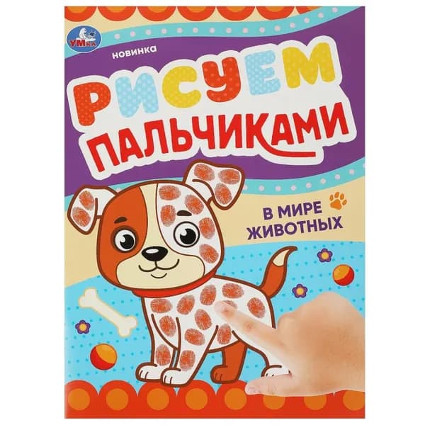Раскраска В мире животных. Рисуем пальчиками, 8 стр. Умка 978-5-506-09045-8
