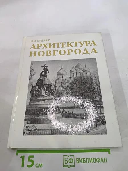 Архитектура Новгорода