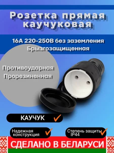 Розетка уличная BYLECTRICA с крышкой брызгозащищенная каучуковая IP44 разборная прямой ввод 16А штепсельное гнездо без заземления