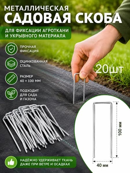 Колышек, скоба садовые100 х 40мм, Металл, 20 шт