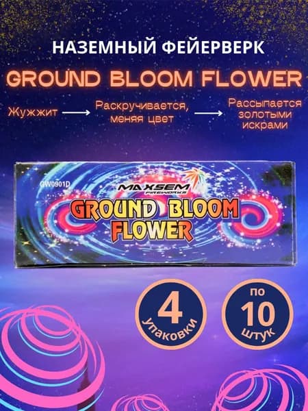 Наземный фейерверк "Цветок / Ground bloom flower", набор 4 упаковки по 10штук, 40 штук, бренд "MAXSEM"