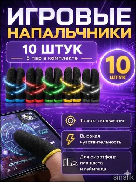 Игровой премиумаксессуар, набор из 10 напальчников для смартфона