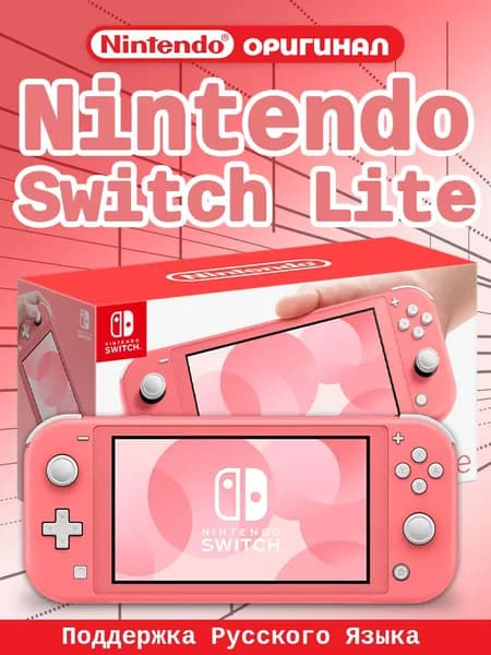 Nintendo Switch Lite 32GB Игровая приставка портативная игровая консоль, Поддержка русского, Коралловый